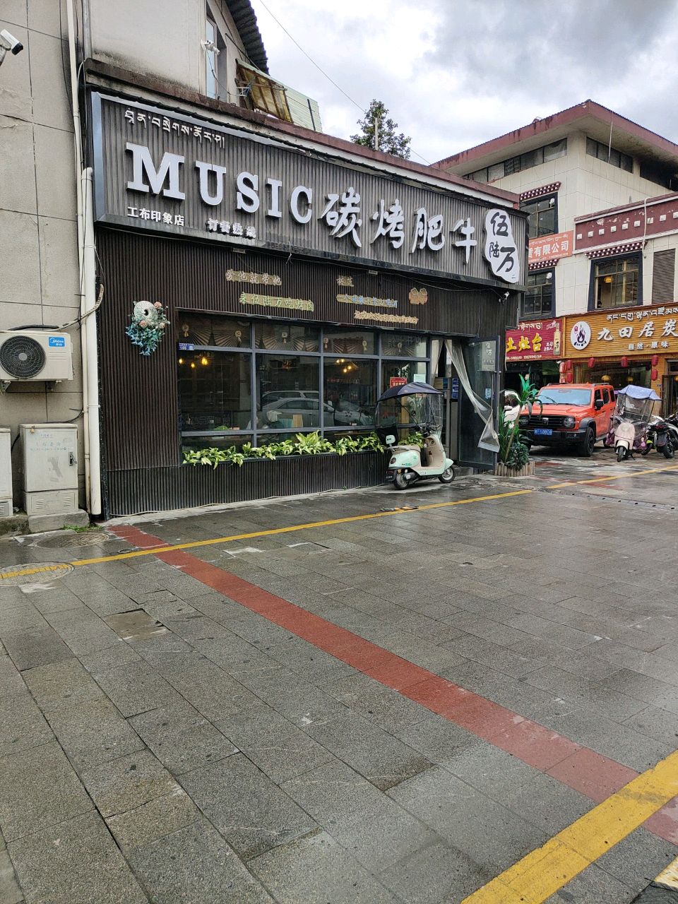 MUSIC碳烤肥牛(工布印象店)