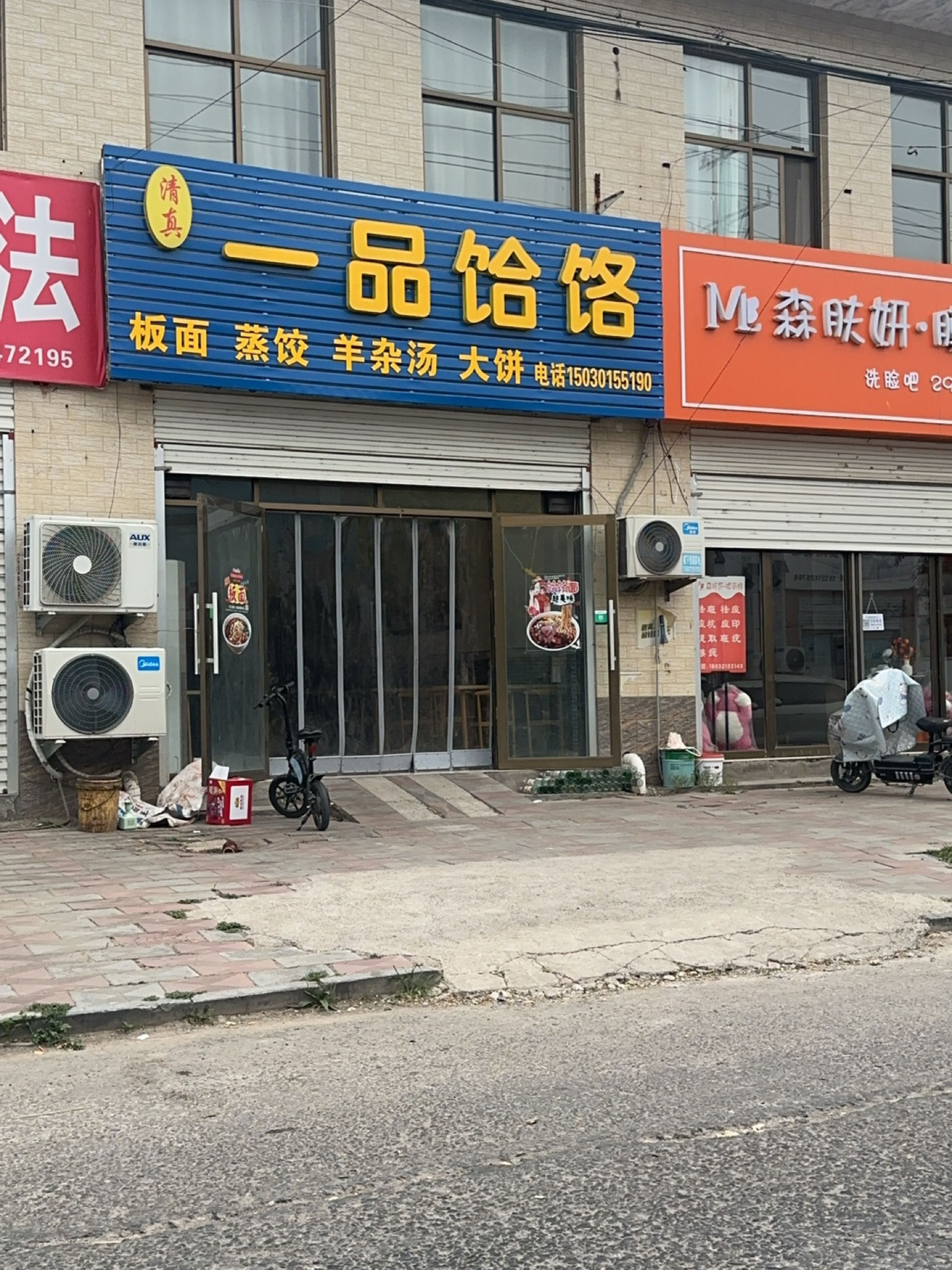 清真一品饸饹