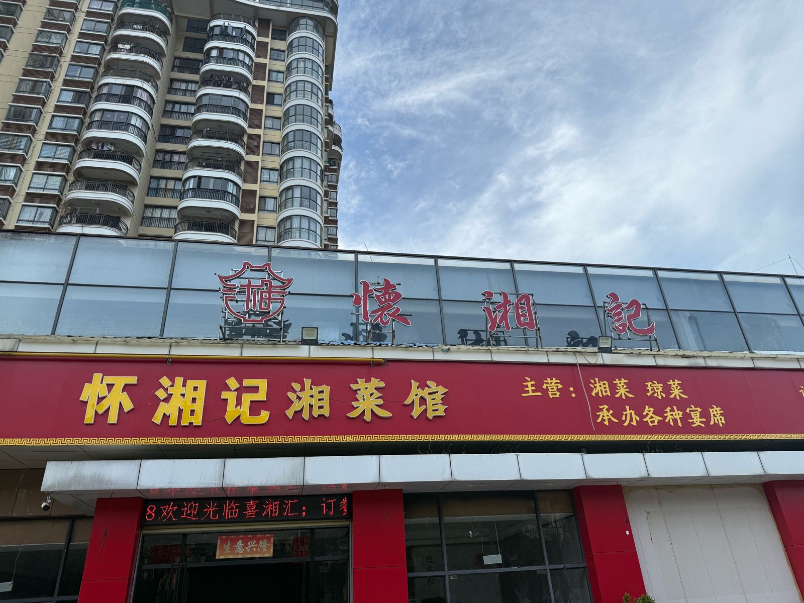 怀湘记湘菜馆