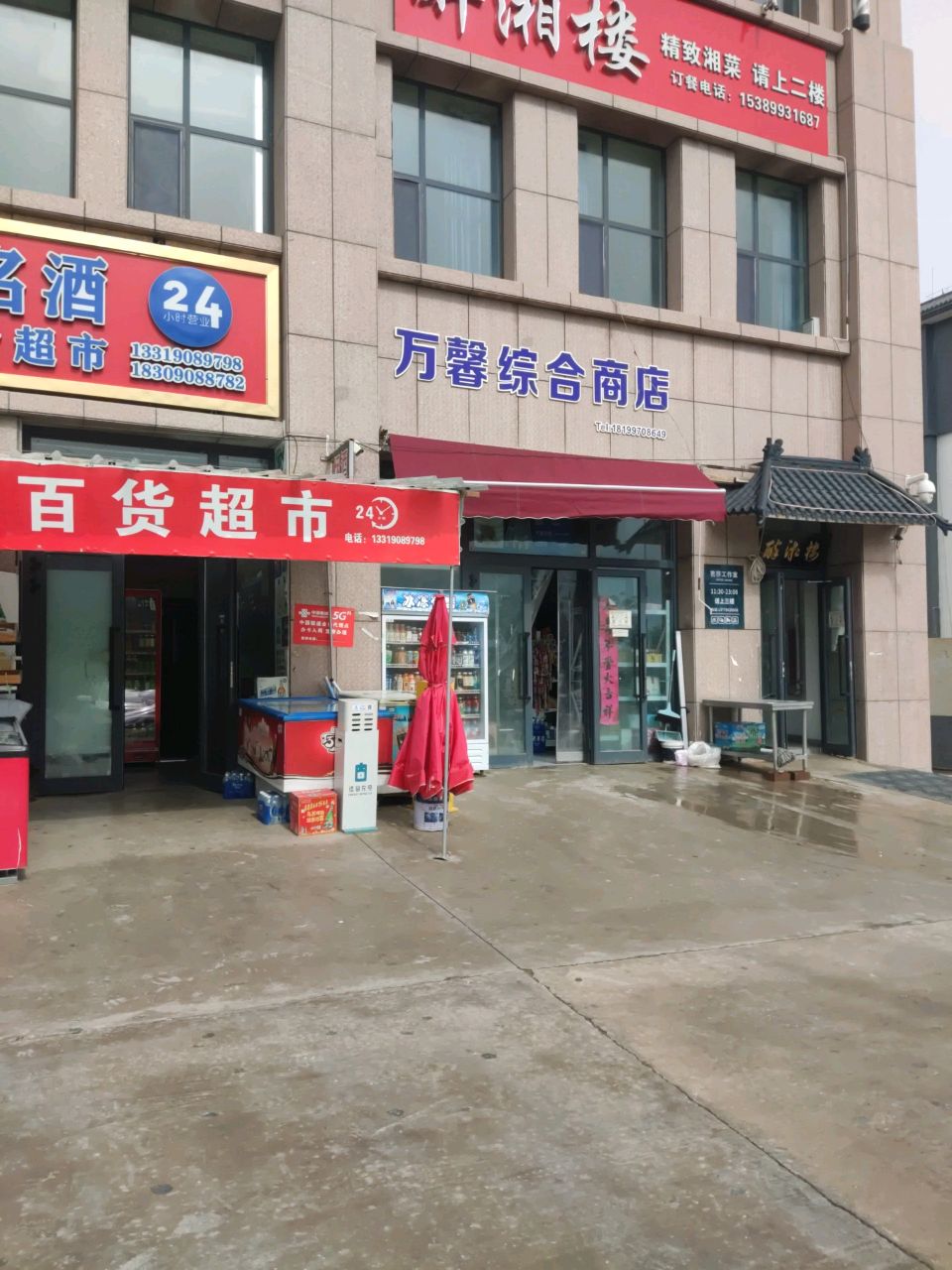 馨怡百货超市