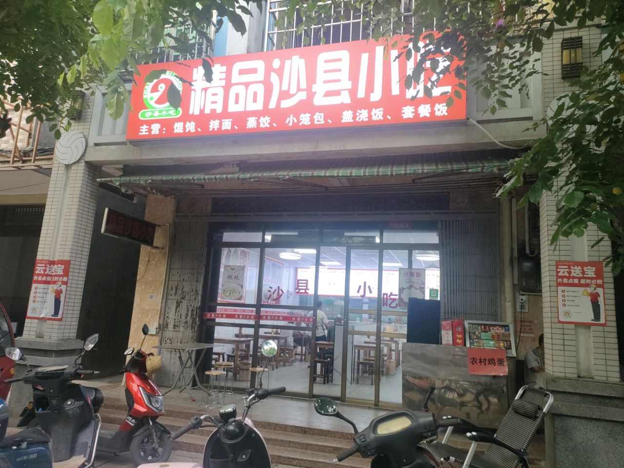 沙县小吃