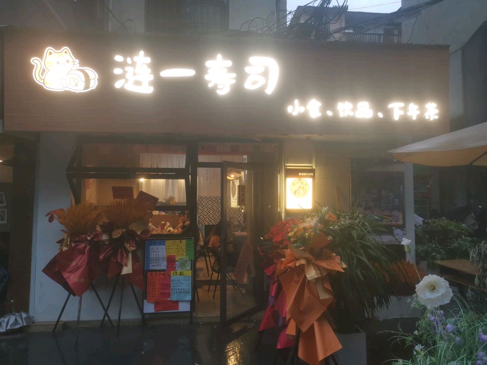 涟一寿司