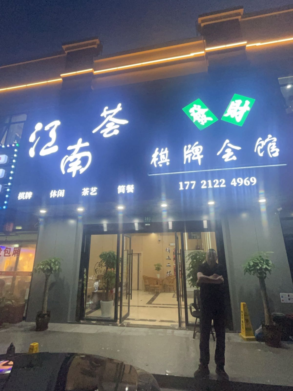 江南荟棋牌会馆