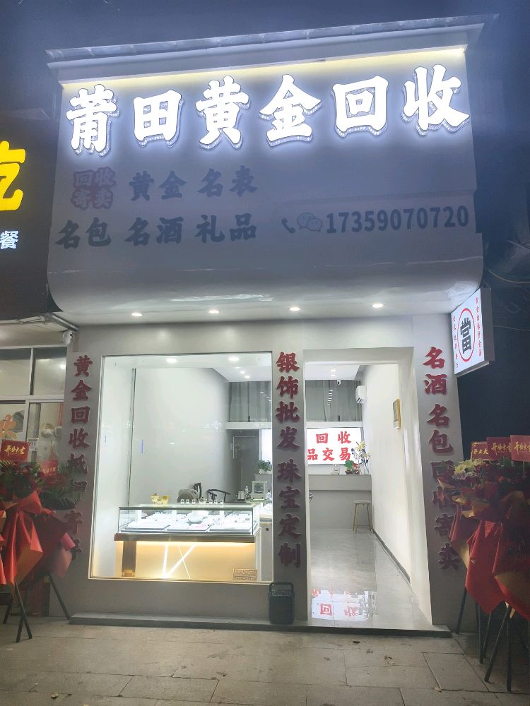 莆田黄金回收