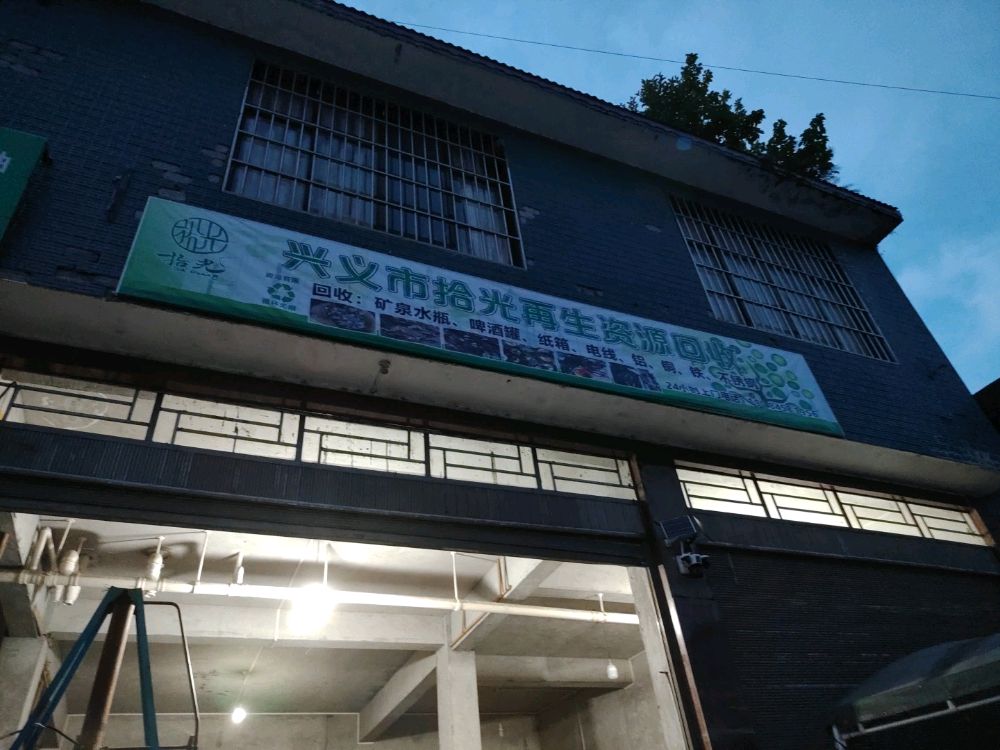 兴义市拾光再生资源回收