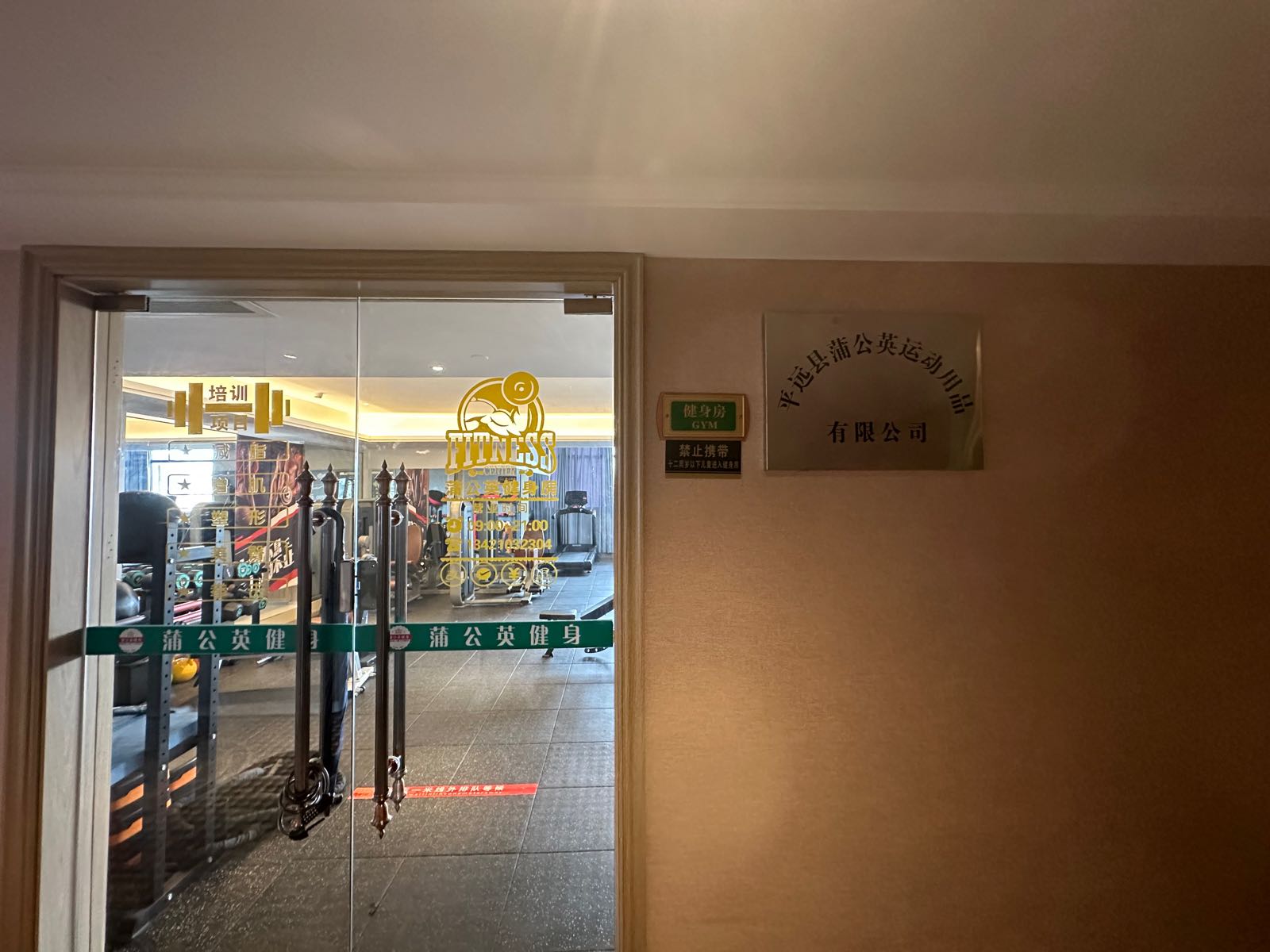 蒲公英健身房