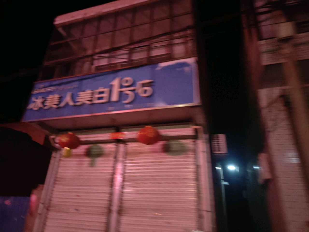 冰美人美白1号店(新苏线店)