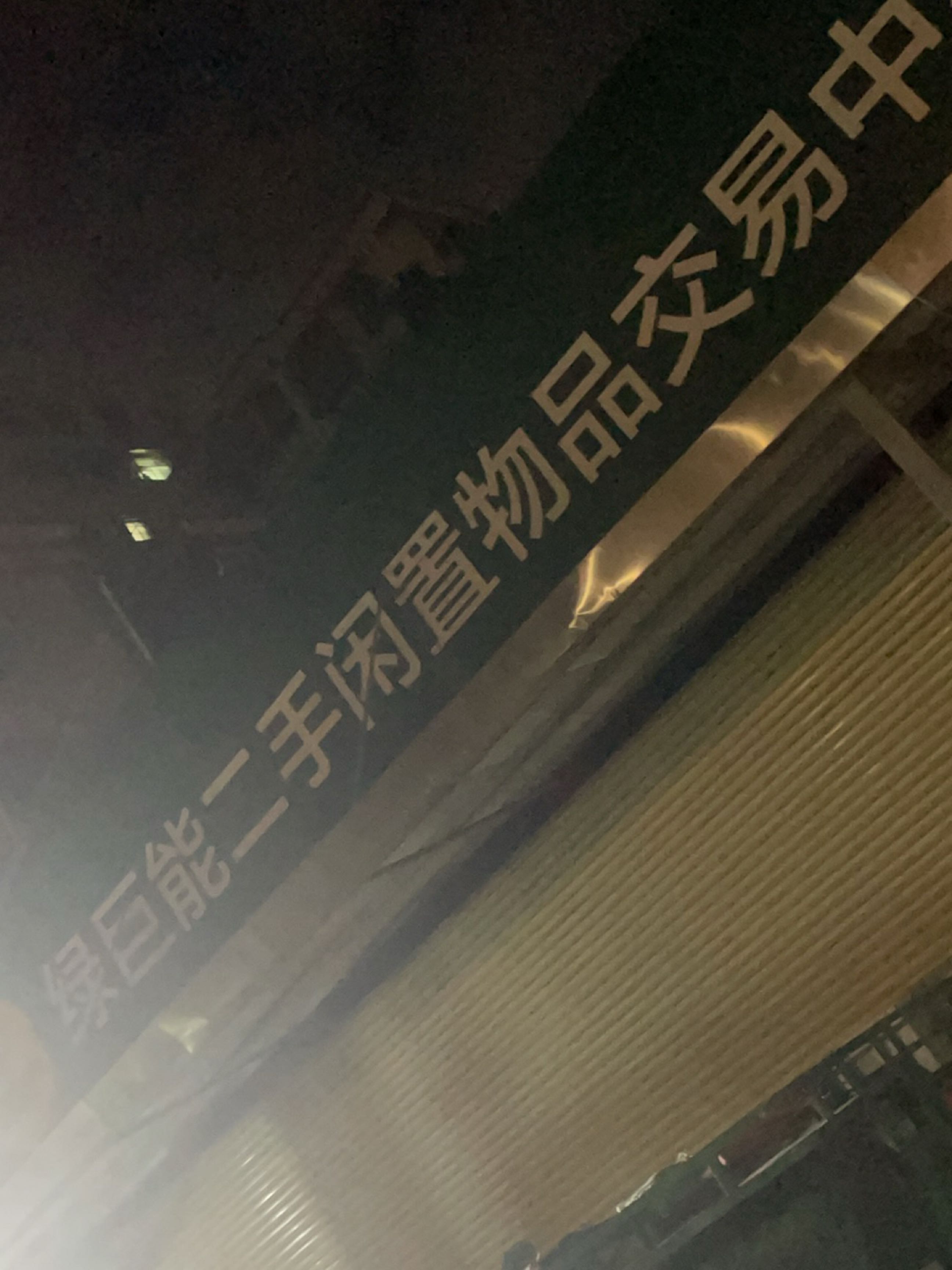 深圳绿巨能二手闲置物品交易中心