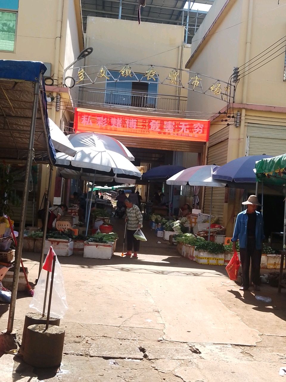 多文镇农贸市场