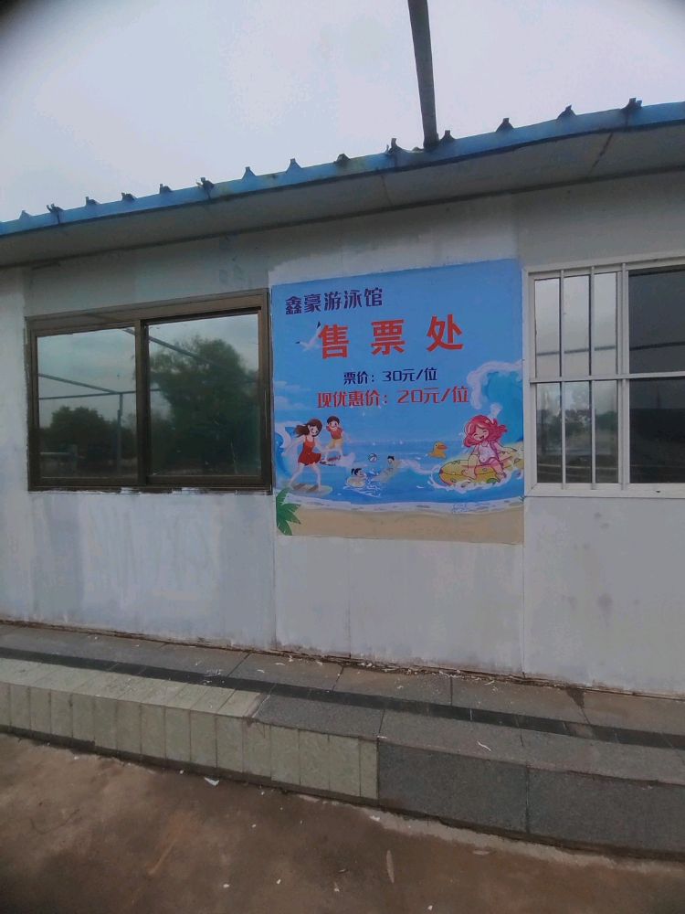 鑫豪游泳馆