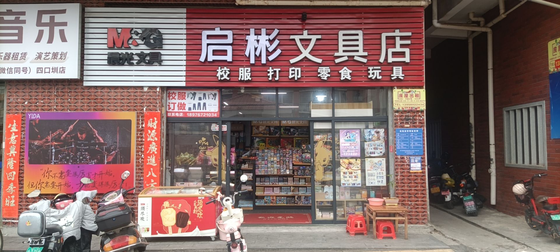 启彬文具店
