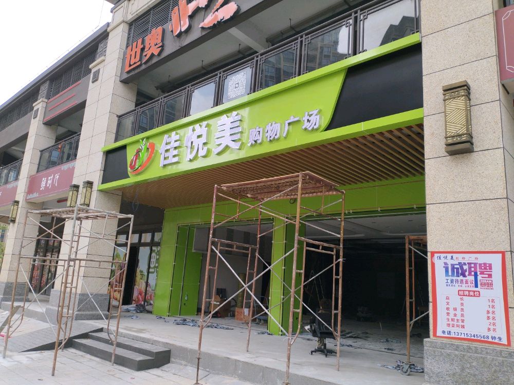 佳悦美购物广场