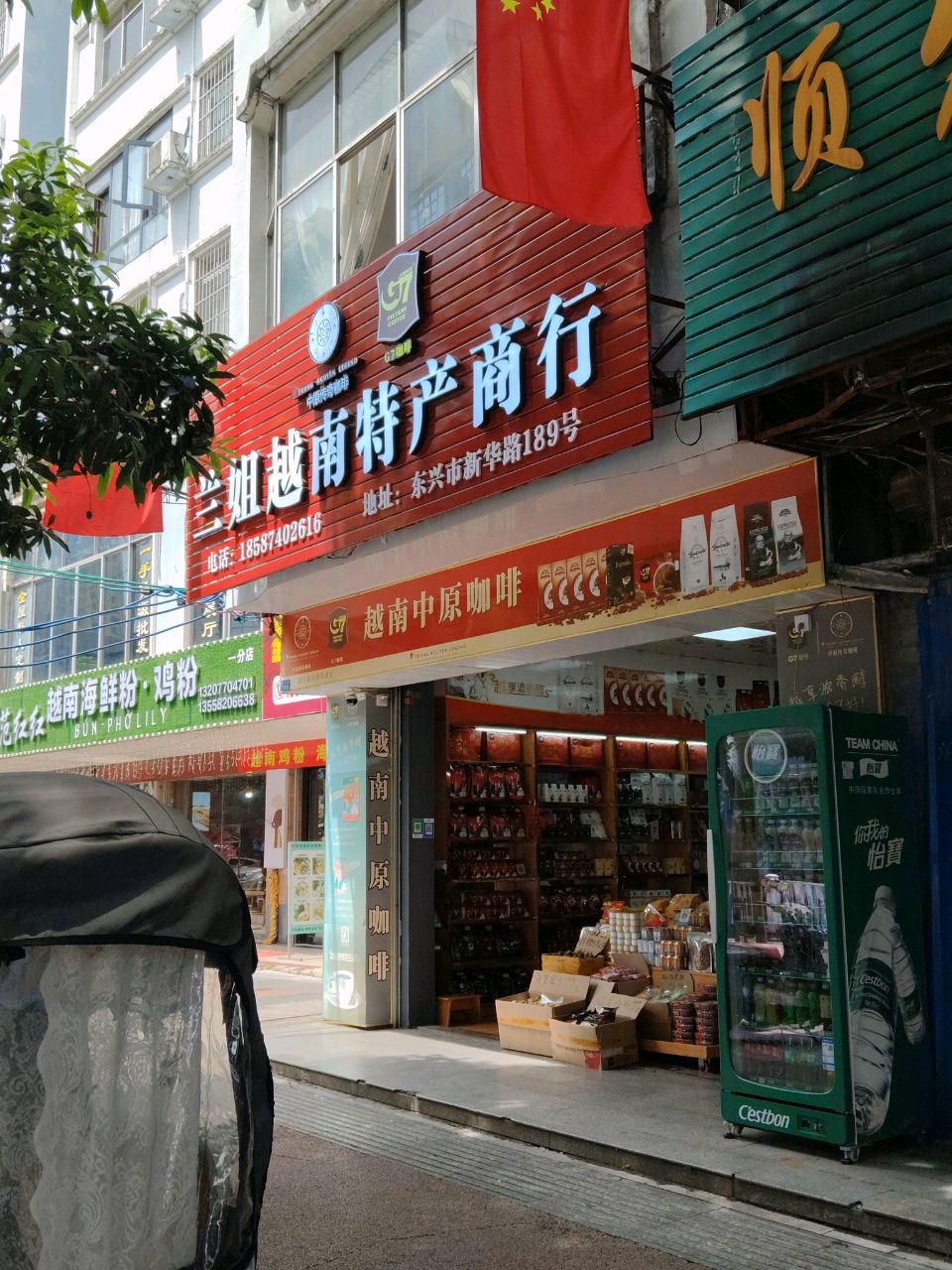 范红红越南海鲜粉·鸡粉(口岸店)