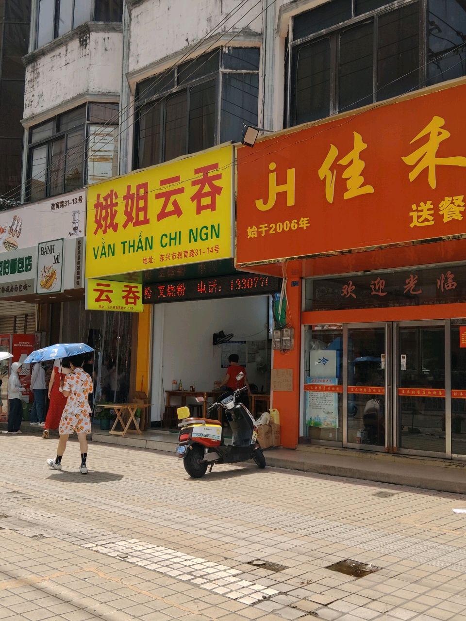 娥姐云吞
