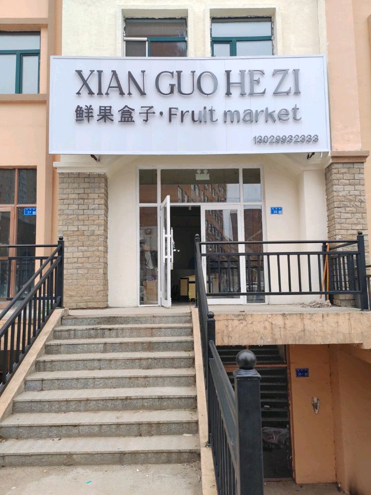 鲜果盒子(育华街店)