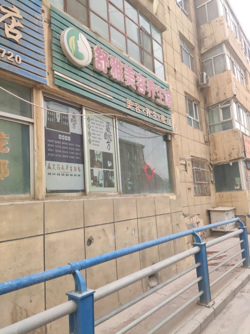 舒雅养生(吉米提拉路店)