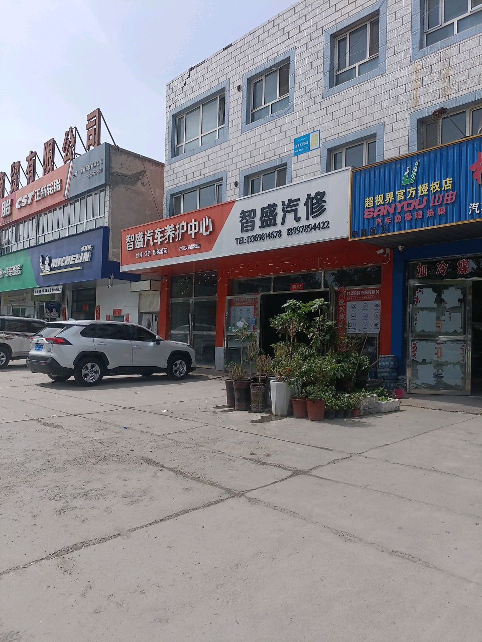 智盛汽修