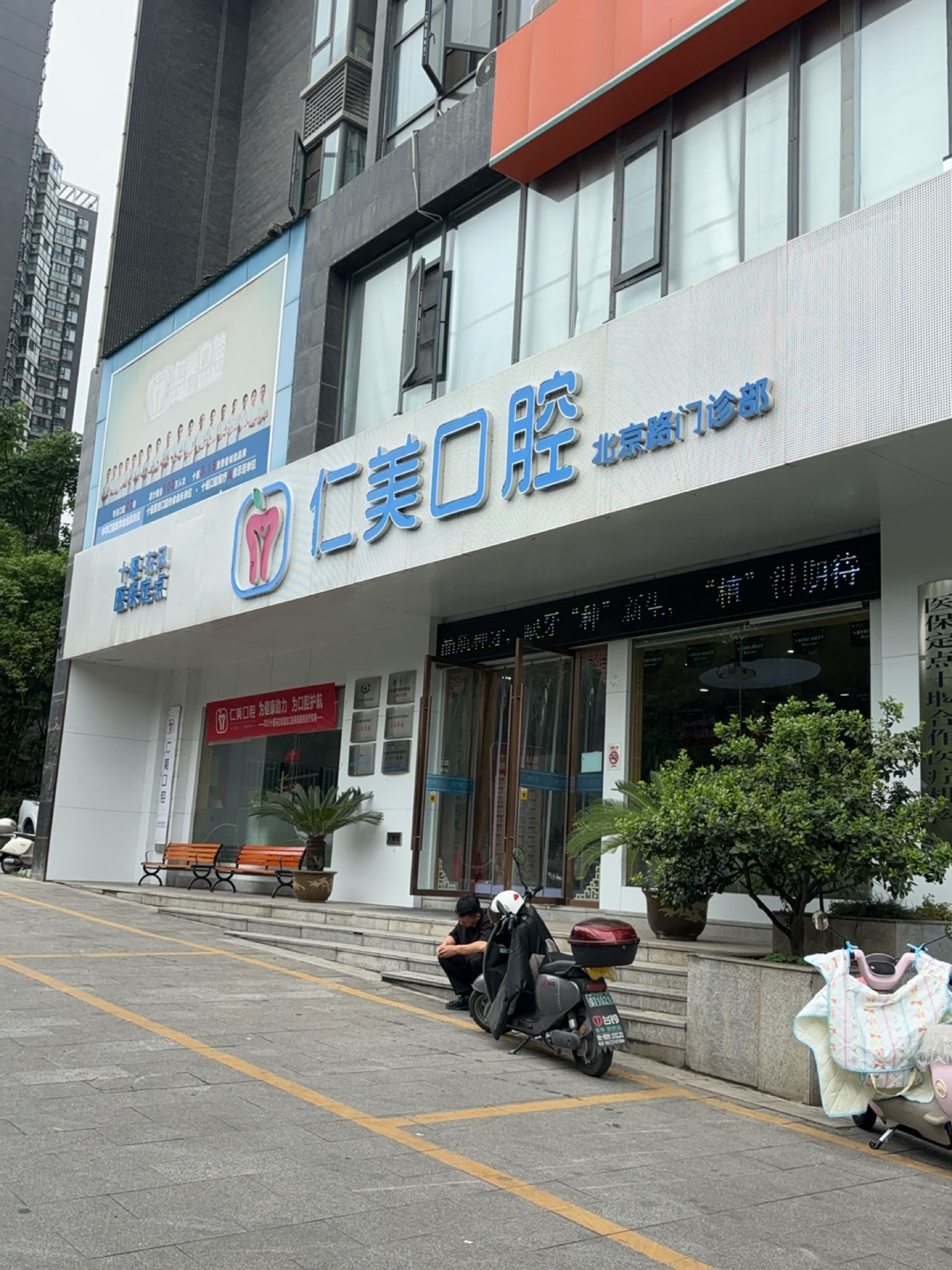 仁美口腔(北京路门诊部)