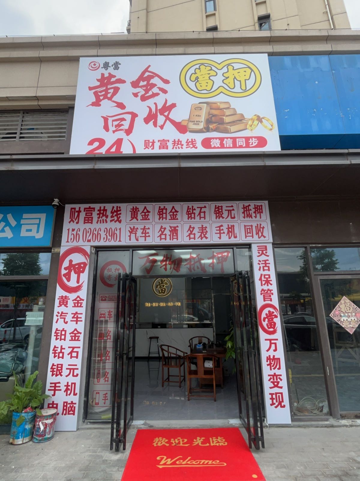 粤当黄金回收