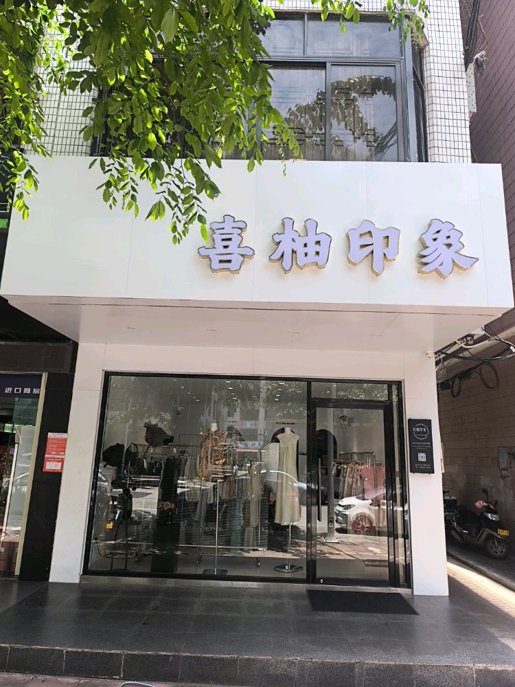喜柚印象(国儒大厦店)