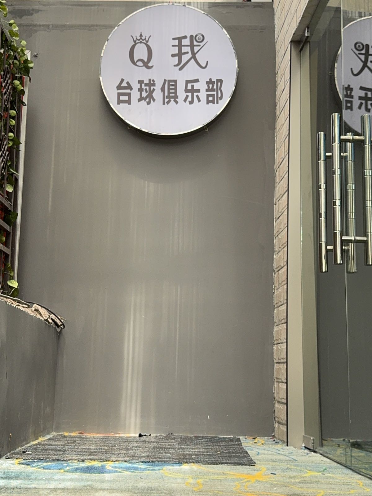 Q我台球俱乐部