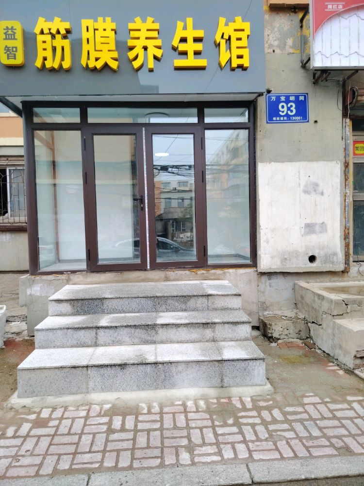 益智筋膜养生馆