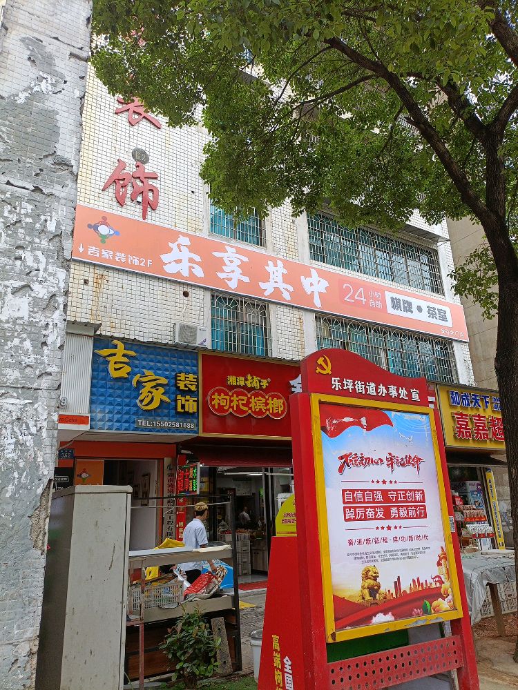 乐享其中自助棋牌