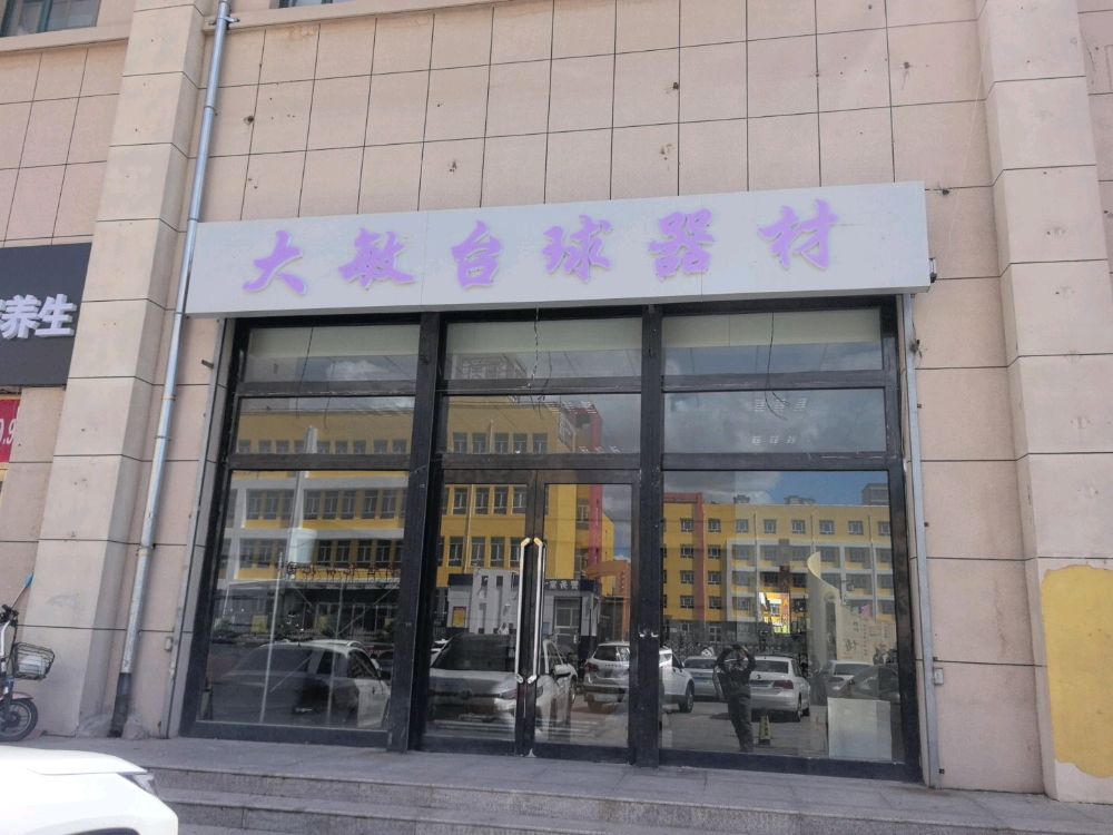 大敏台球器材