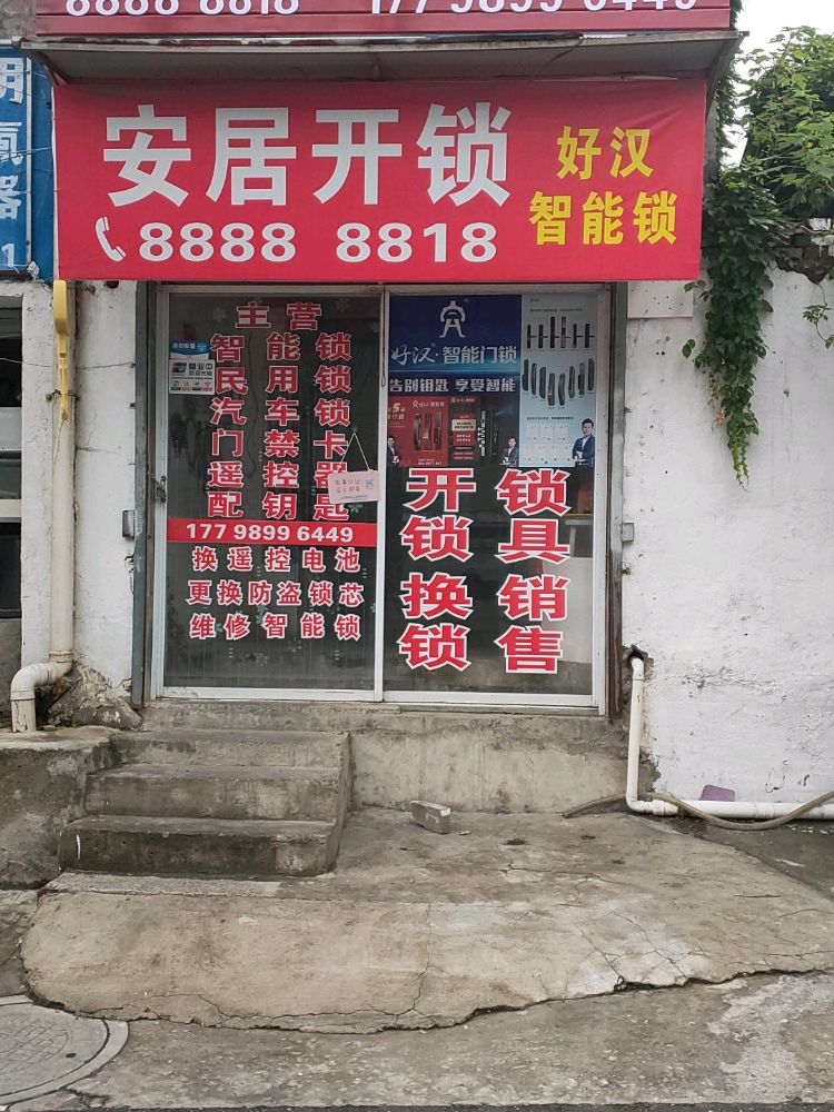 安居开锁