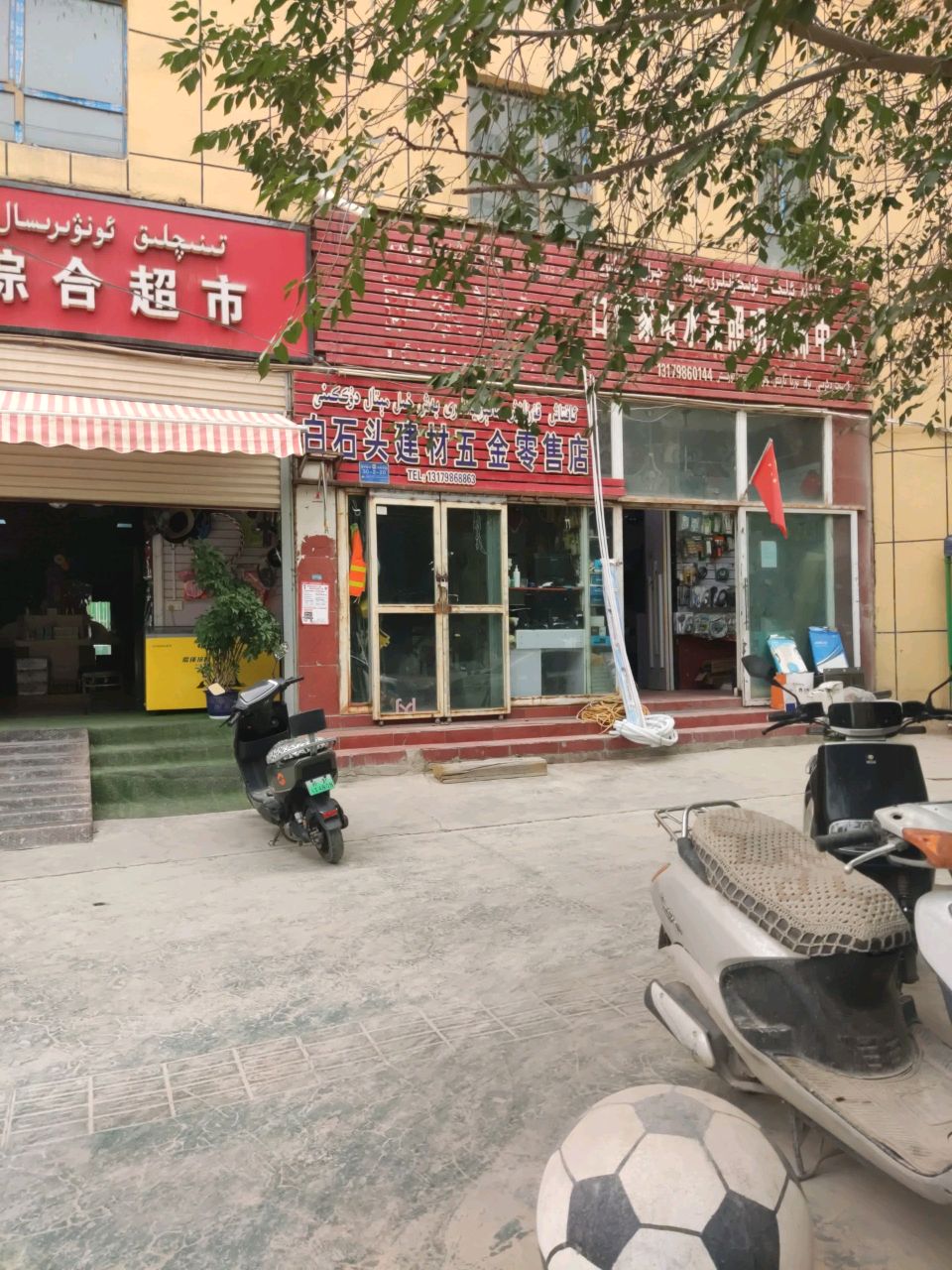 和平综合超市