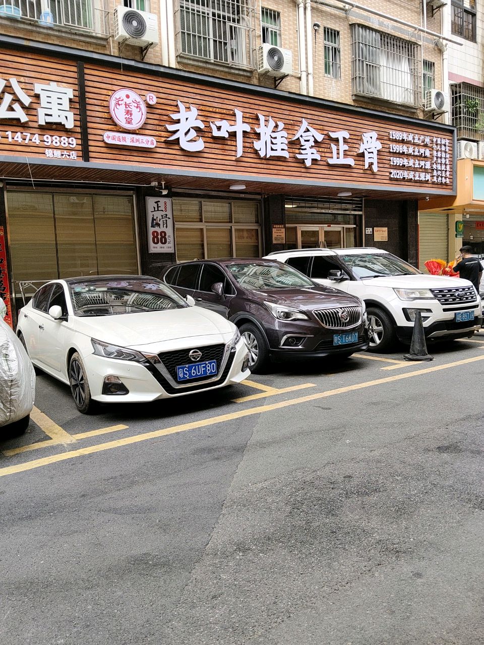 长寿堂老叶正骨