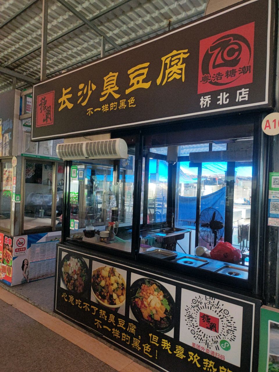 粤浩糖潮长沙臭豆腐(桥北店)