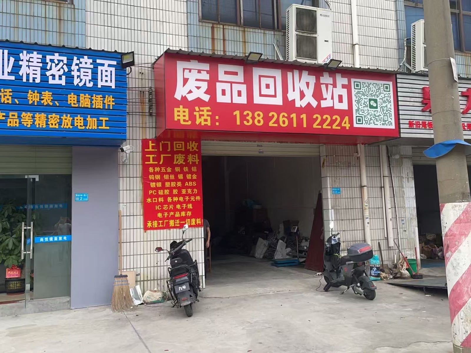 废品回收站