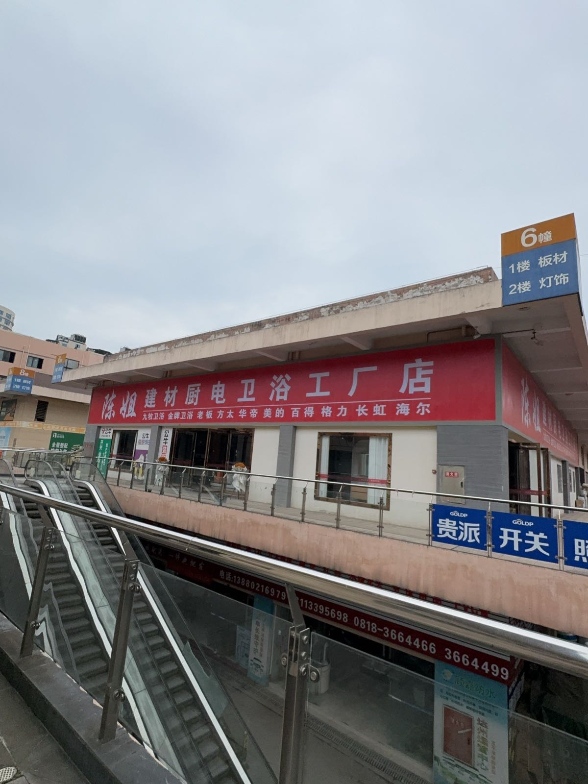 陈姐建材厨电卫浴工厂店