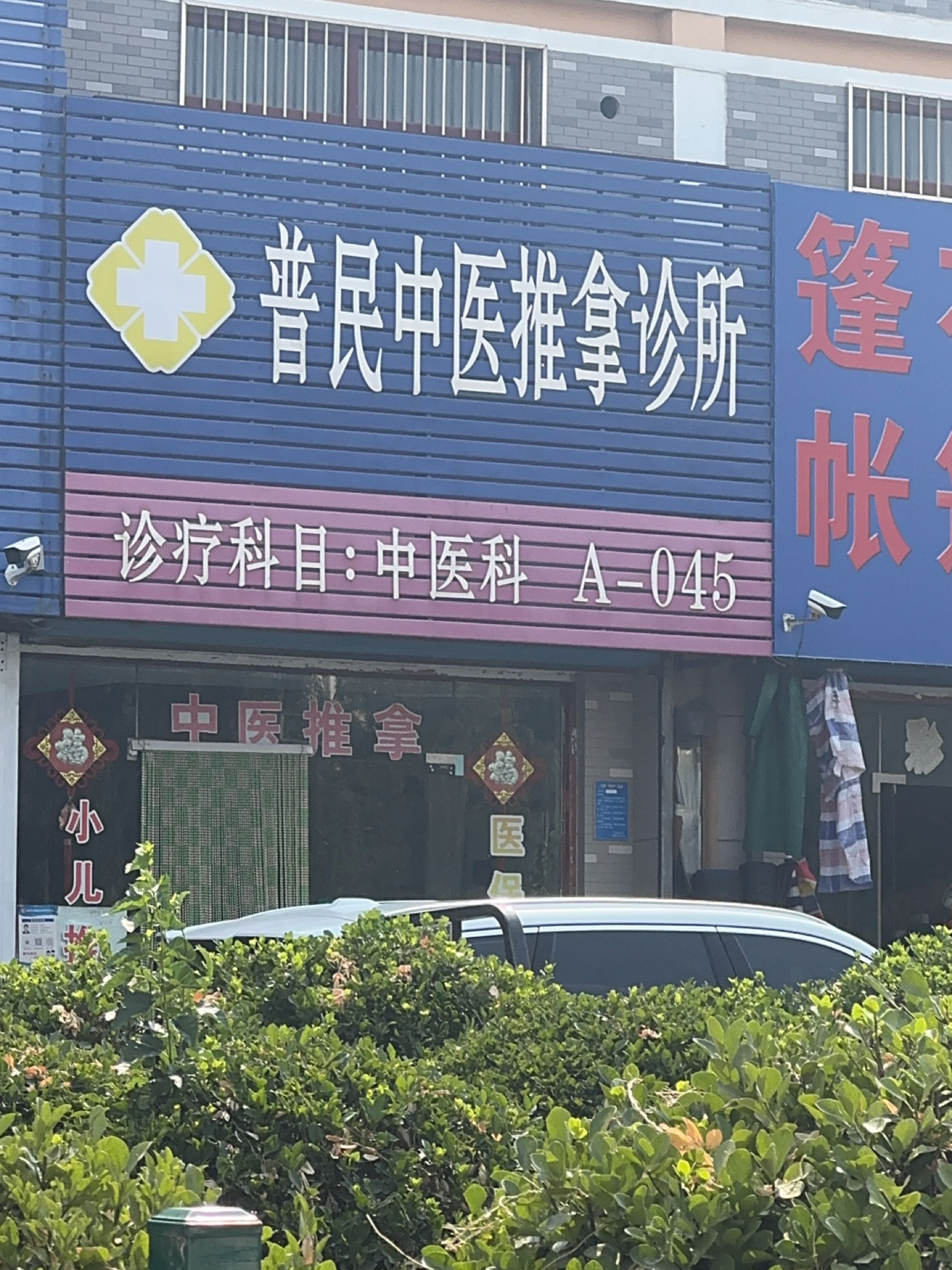 永康中医推拿诊所