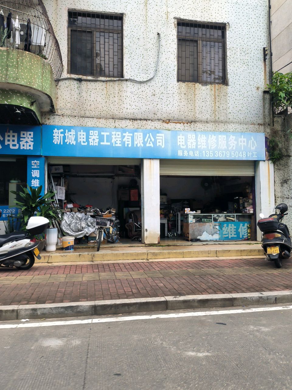 电器维修服务中心