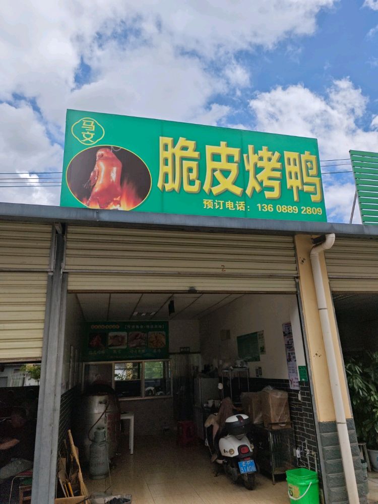 清真马文脆皮烤鸭