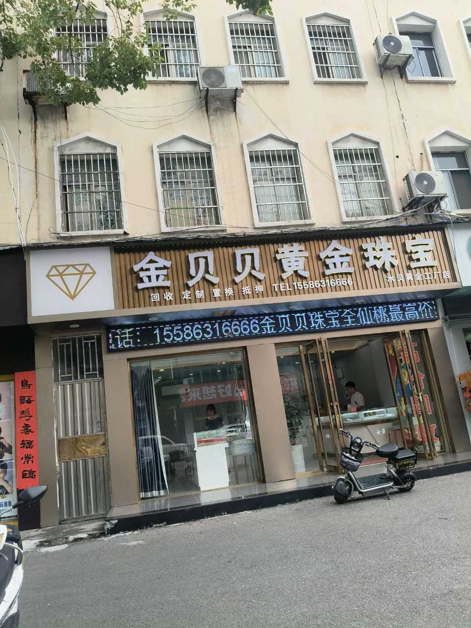 金贝贝黄金珠宝
