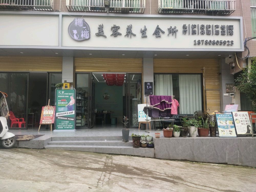 梅梅美容养生会所