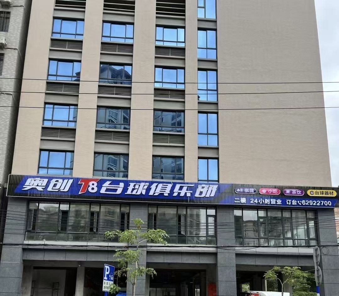 奥创T8乔氏台球俱乐部