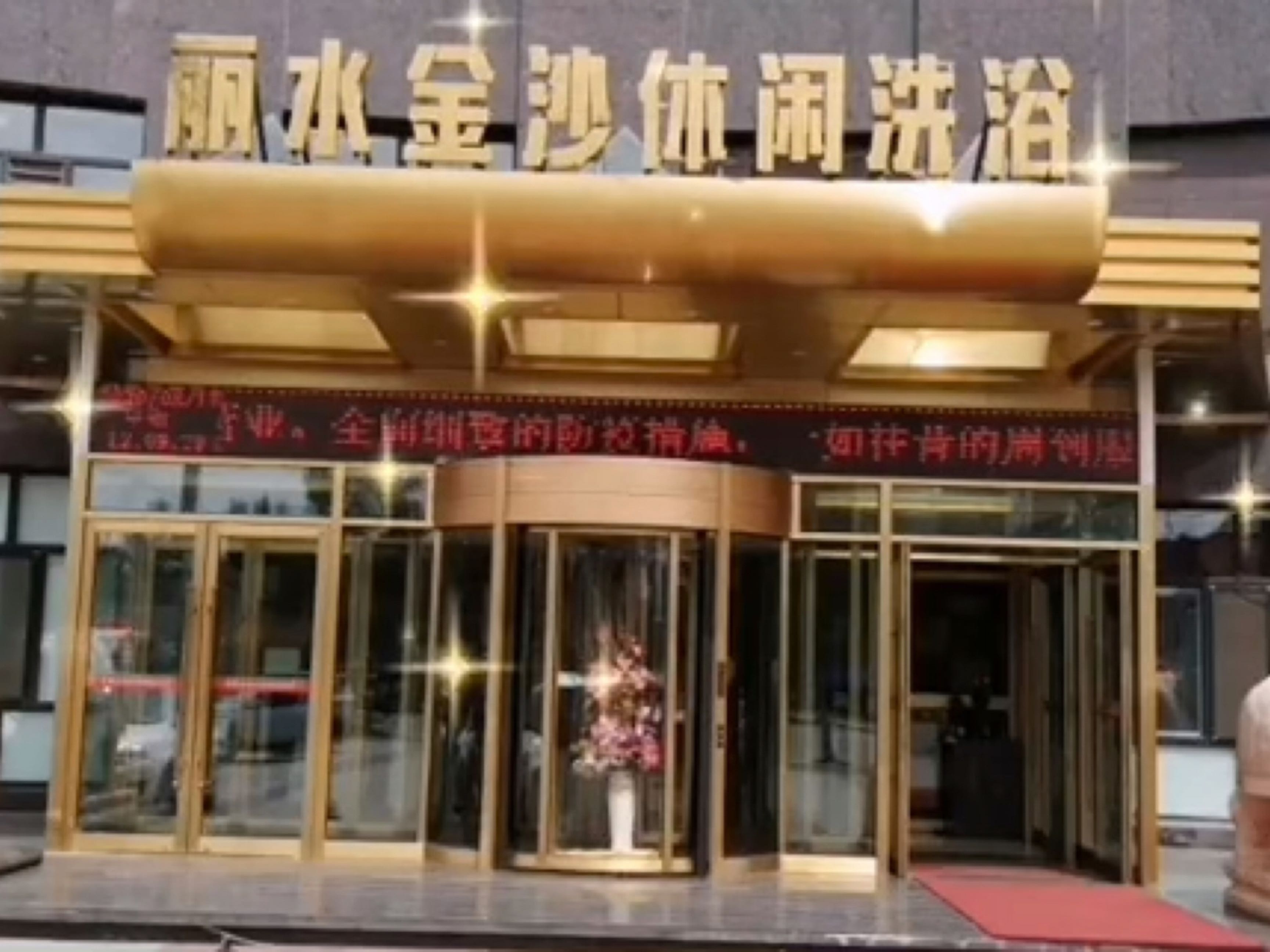 丽水金沙休闲洗浴