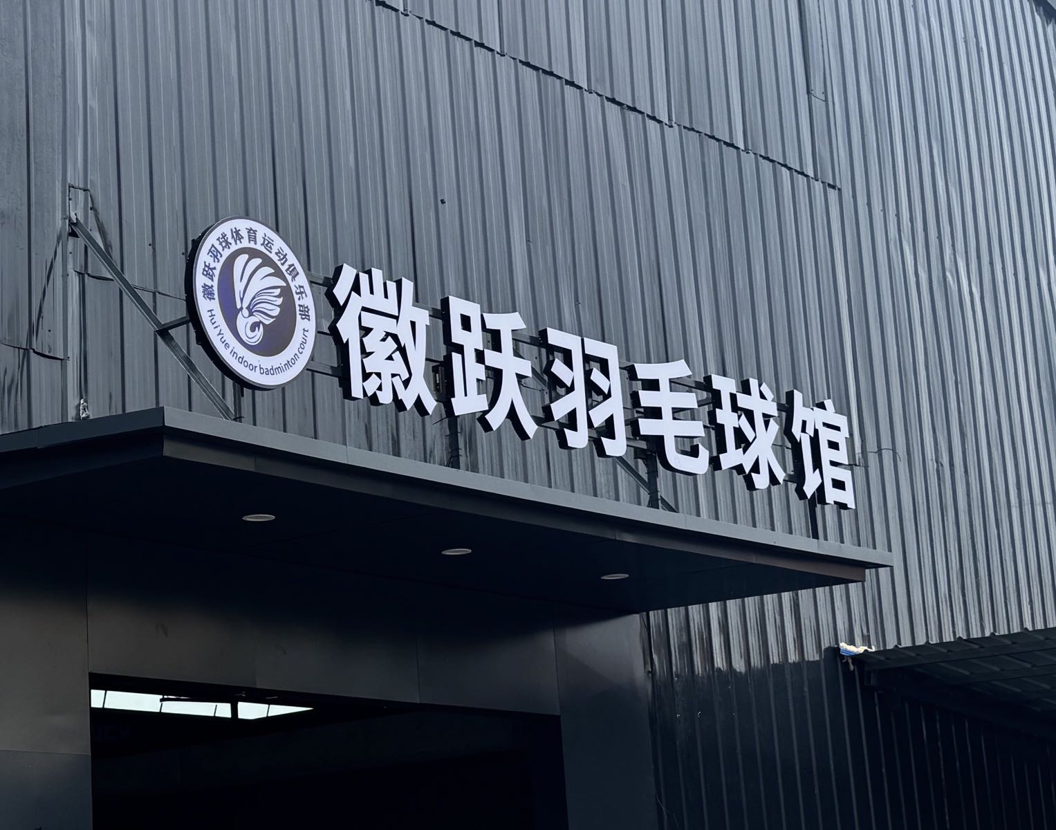 徽跃羽毛球馆