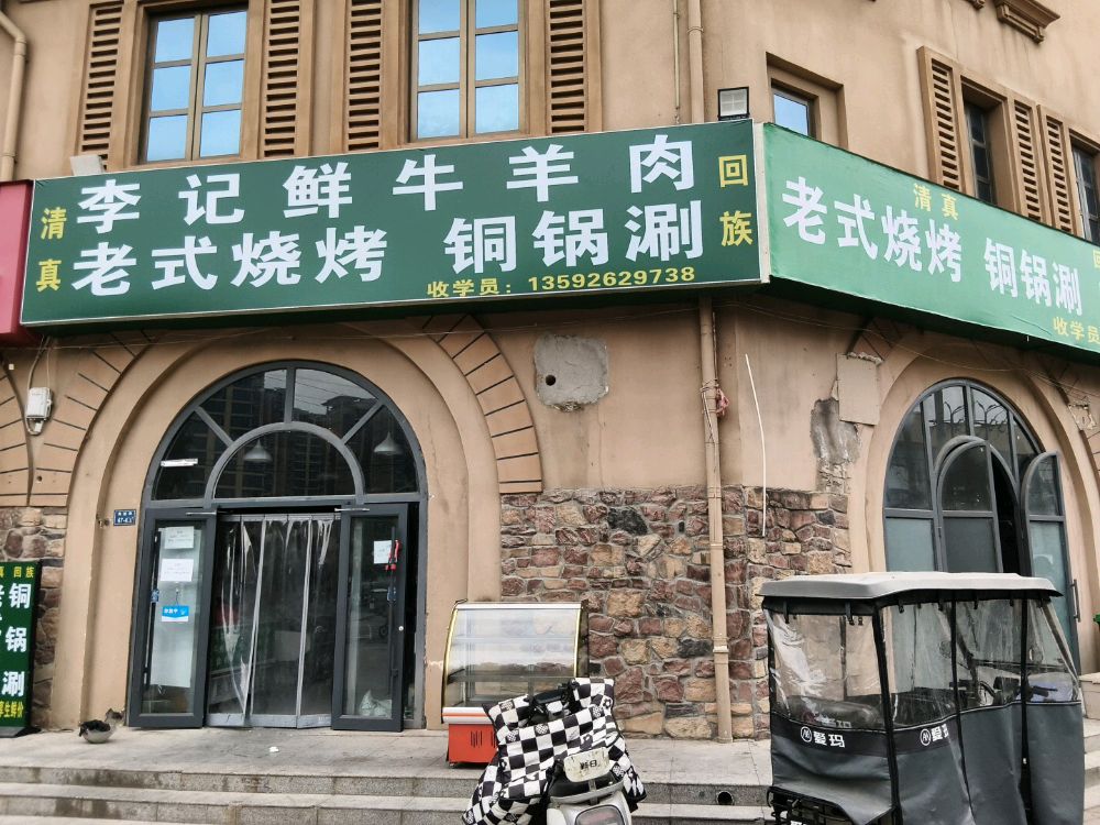 清真李记鲜牛羊肉