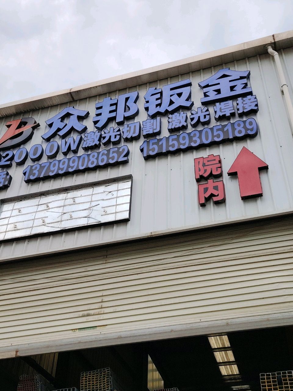 众邦钣金