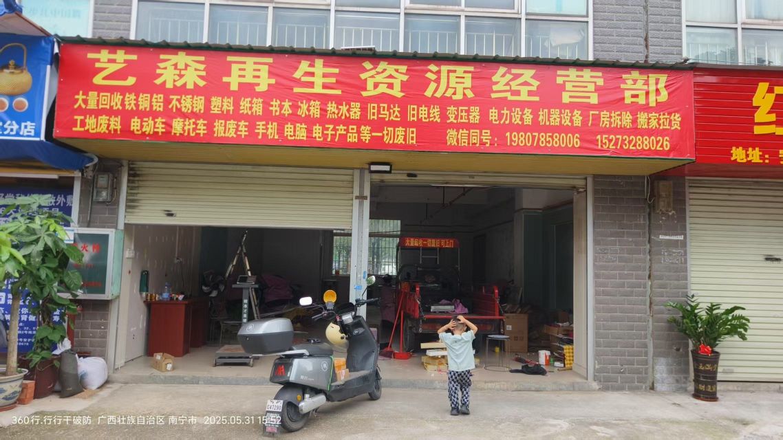 收废旧艺森再生资源经营部