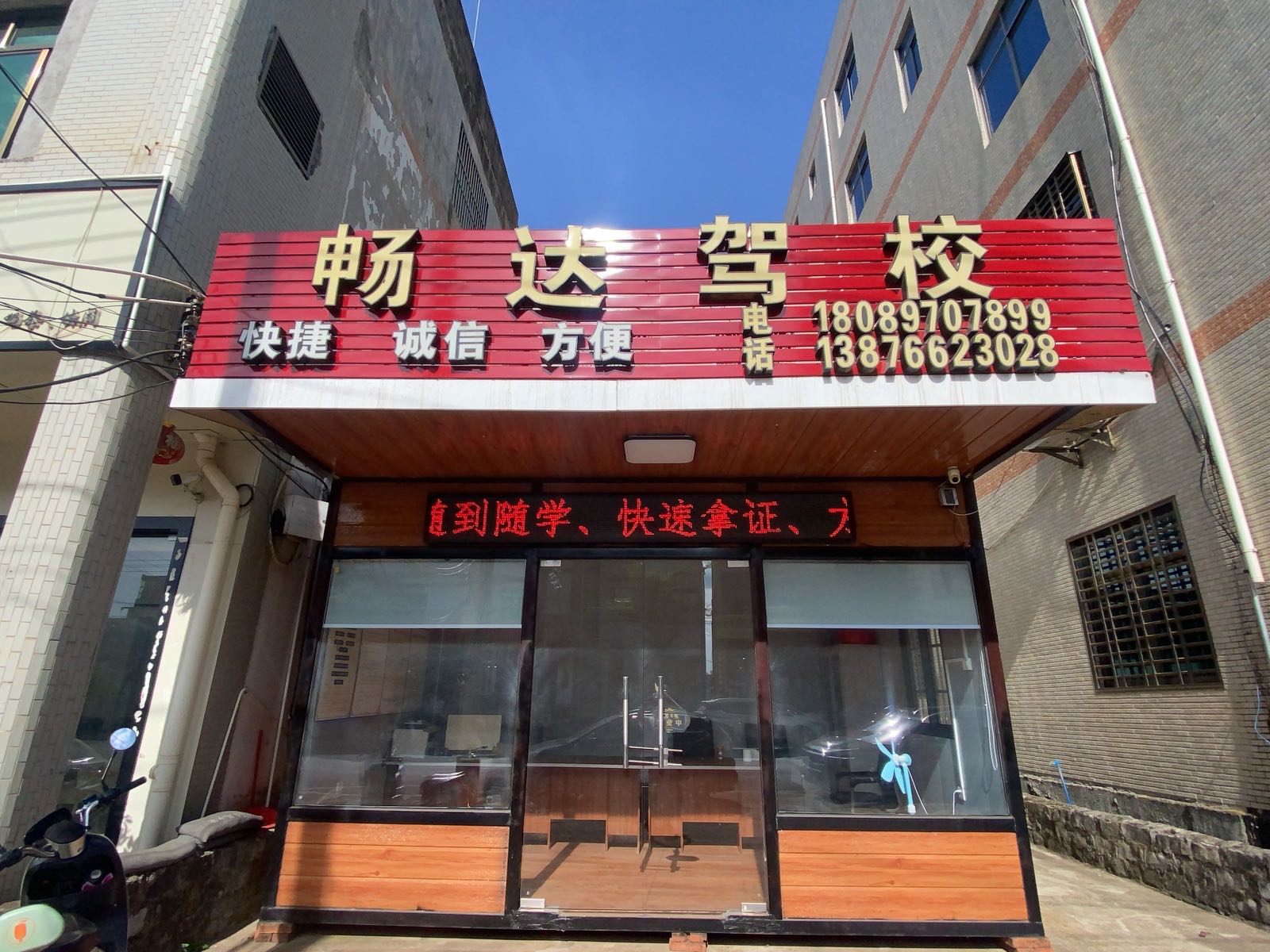 畅达驾校(白莲报名点)