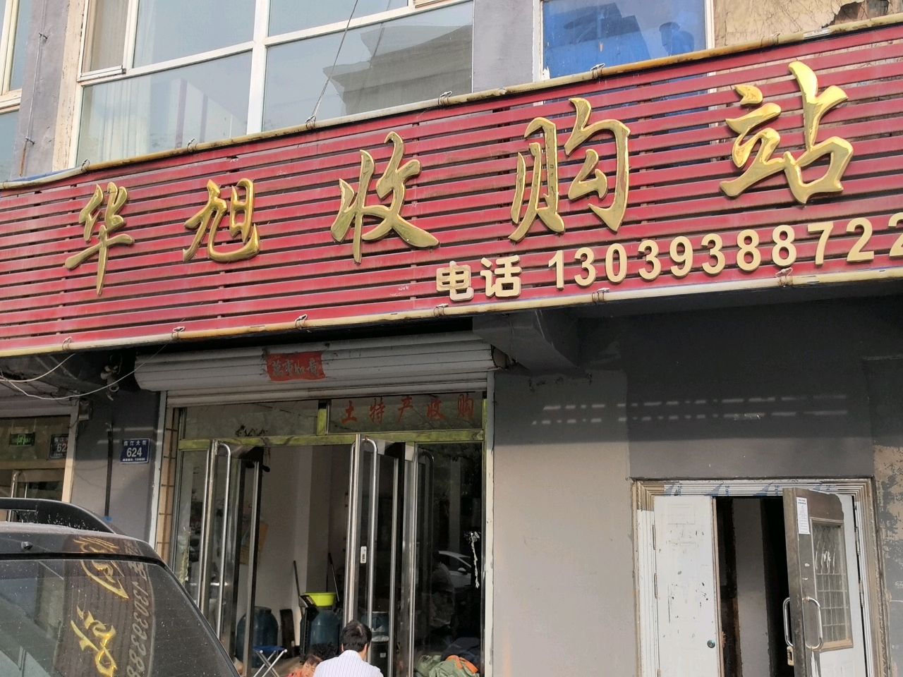 华旭收购站