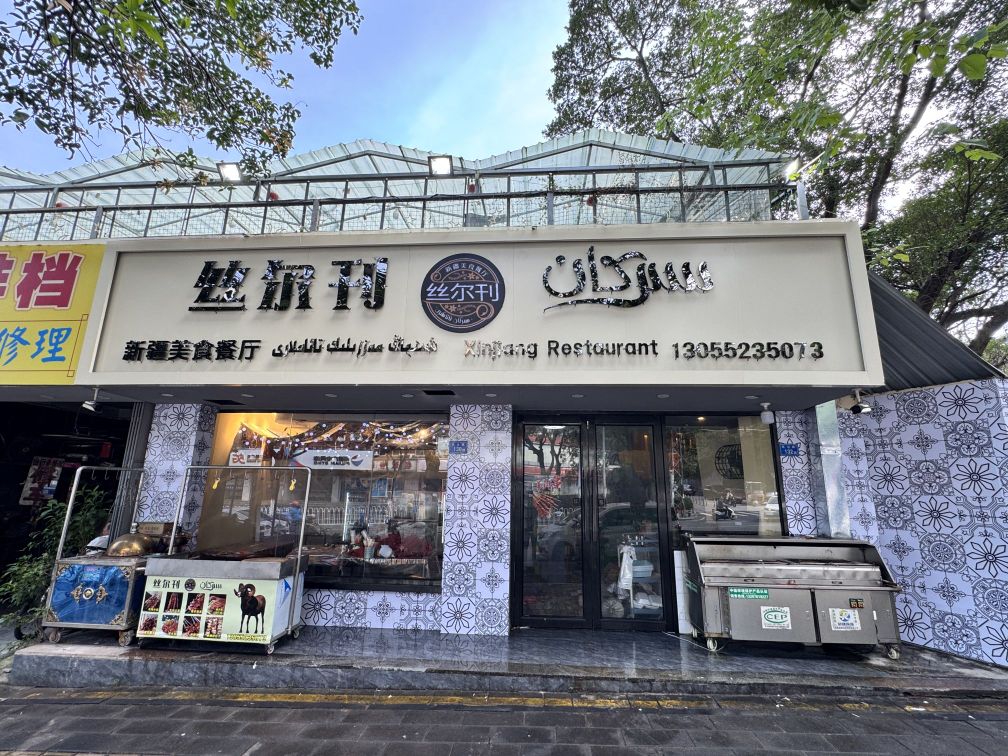 新疆丝尔刊美食餐厅