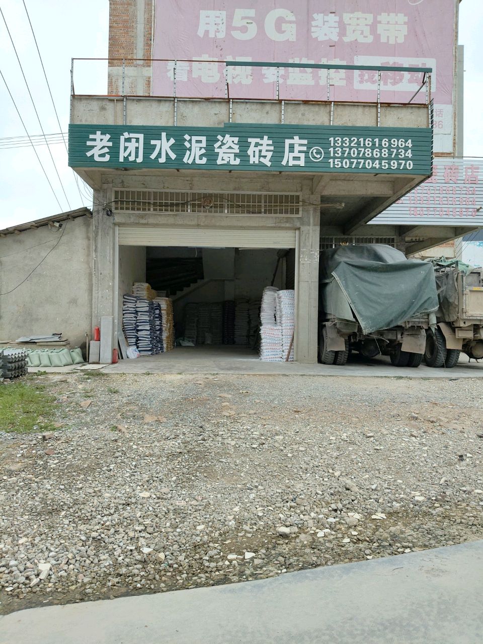 老闭水泥瓷砖店
