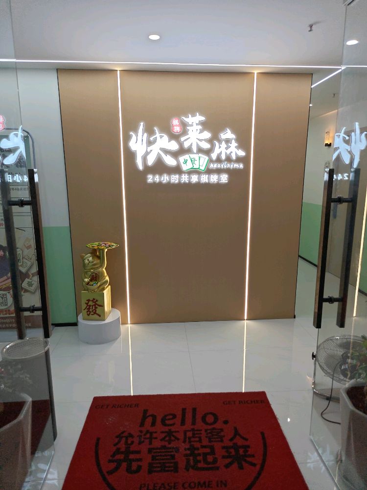 快莱麻共享棋牌室